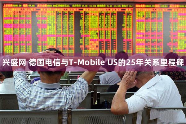 兴盛网 德国电信与T-Mobile US的25年关系里程碑